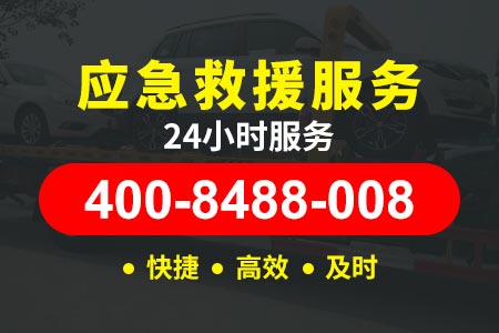 【酆师傅搭电救援】王佐救援400-8488-008,高速救援汽车搭电