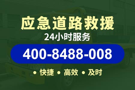 【江通高速汽车送油】维修厂【400-8488-008】车坏了怎么叫高速救援|【於师傅道路救援】