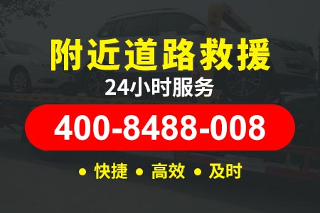 高速拖车【400-8488-008】岳阳平江三高速没电救援电话嵇师傅
