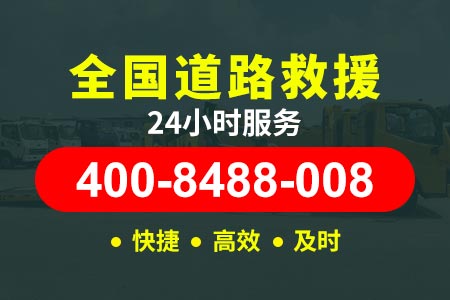 【赖师傅道路救援】房山青龙湖脱困电话400-8488-008,高速救援有哪些服务