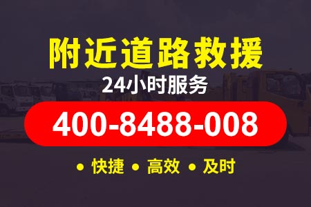 【红师傅道路救援】余庆【400-8488-008】,重型救援拖车价格多少