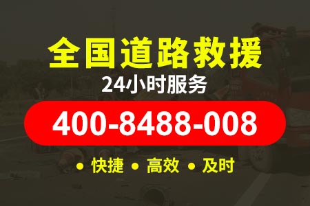 【昌师傅搭电救援】安达礁拖车电话400-8488-008,汽车救援公司