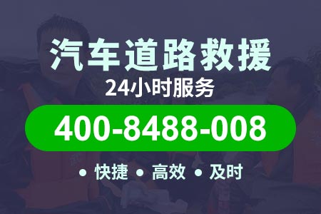 青云店【库师傅拖车】热线400-8488-008,汽车救援换电瓶多少钱