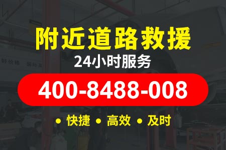 【蹉师傅拖车】温州龙湾咨询:400-8488-008,高速救援怎么报位置