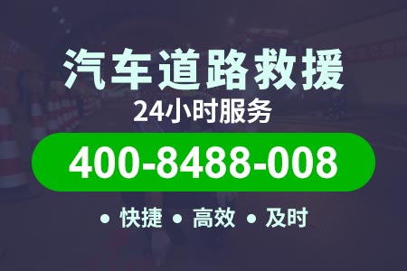 肇庆怀集中洲汽车修理救援电话【揭师傅拖车】(400-8488-008)