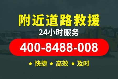 【兴泰高速附近拖车】冉师傅汽车帮忙搭电-热线400-8488-008