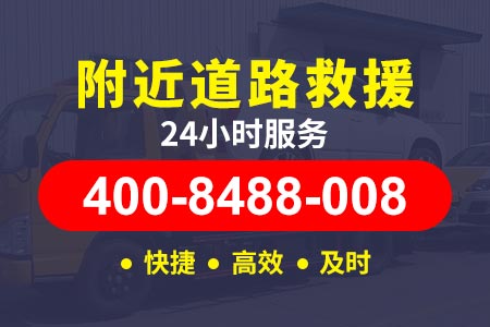 临汾汾西僧念【皮师傅拖车】拖车24小时救援服务-电话:400-8488-008